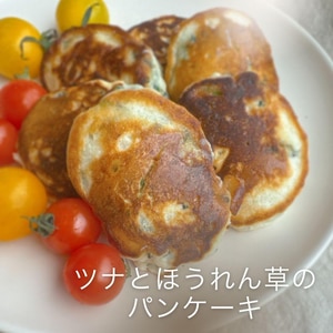 ほうれん草とツナのパンケーキ